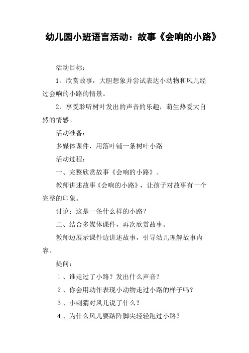 幼儿园小班语言活动——故事《会响的小路》