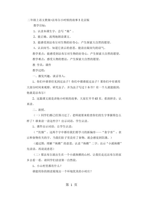 二年级上语文教案法布尔小时候的故事3_北京版-精选文档