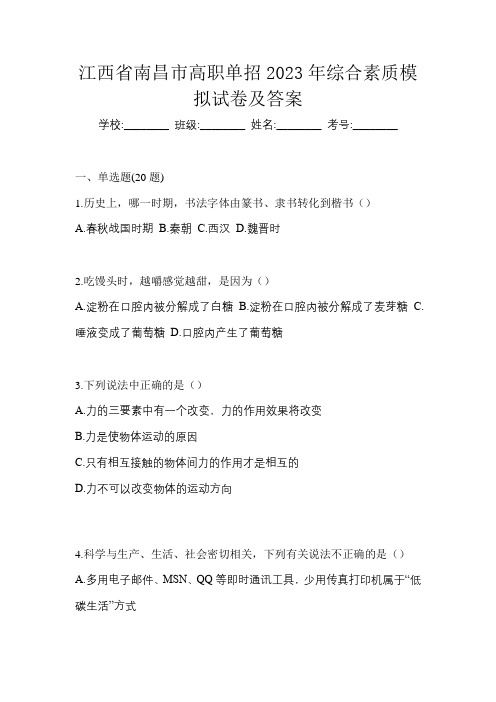 江西省南昌市高职单招2023年综合素质模拟试卷及答案