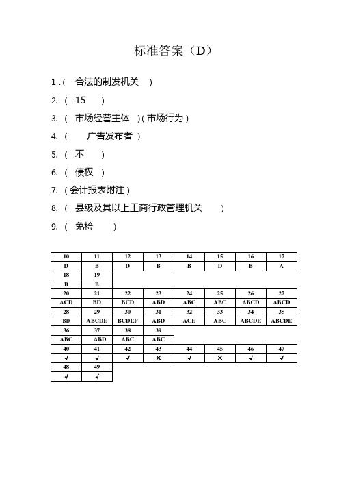 全国工商系统业务能力考试四套卷之D标准答案