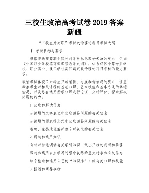 三校生政治高考试卷2019答案新疆