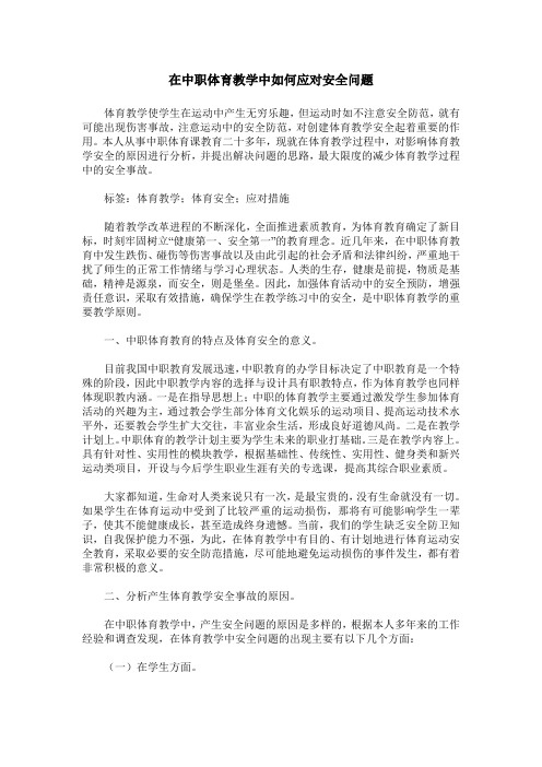 在中职体育教学中如何应对安全问题