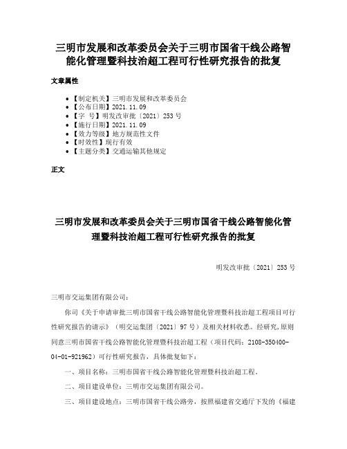 三明市发展和改革委员会关于三明市国省干线公路智能化管理暨科技治超工程可行性研究报告的批复