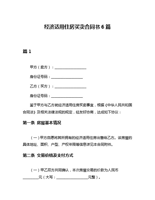 经济适用住房买卖合同书6篇