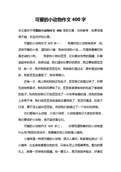 可爱的小动物作文400字