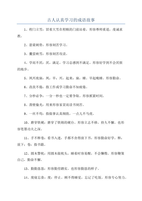 古人认真学习的成语故事