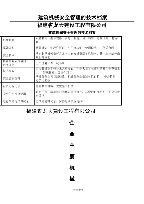 建筑机械安全管理的技术档案