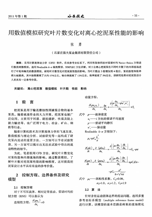 用数值模拟研究叶片数变化对离心挖泥泵性能的影响