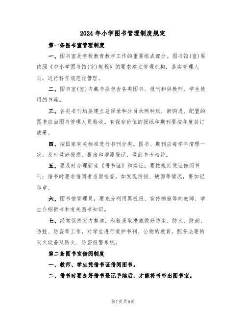 2024年小学图书管理制度规定(三篇)