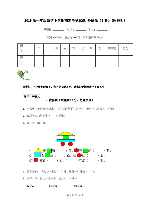 2019版一年级数学下学期期末考试试题 外研版(I卷)(附解析)