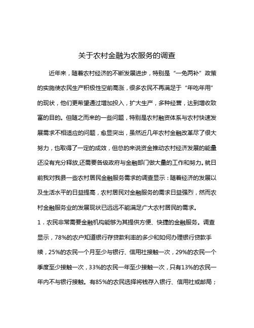 关于农村金融为农服务的调查