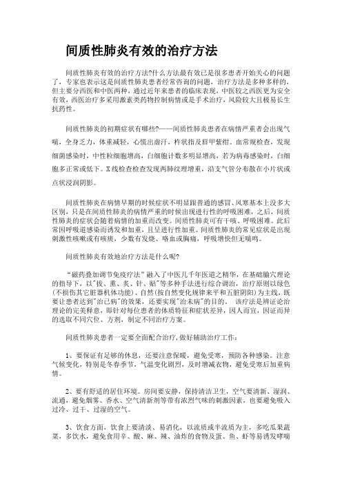 间质性肺炎有效的治疗方法