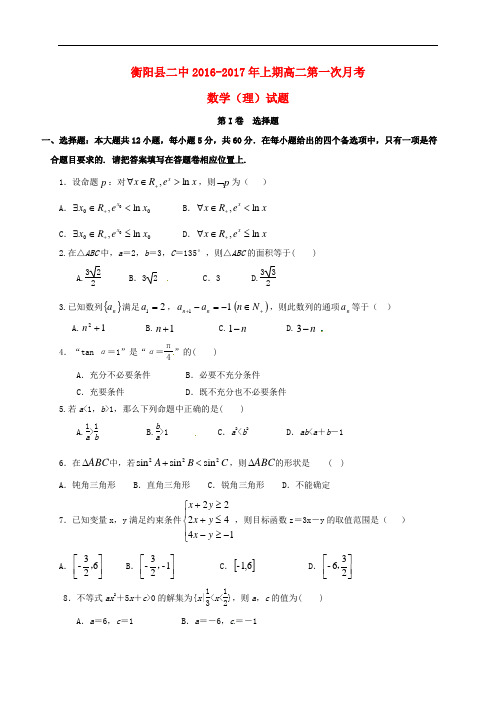 湖南省衡阳县第二中学高二数学上学期第一次月考试题 