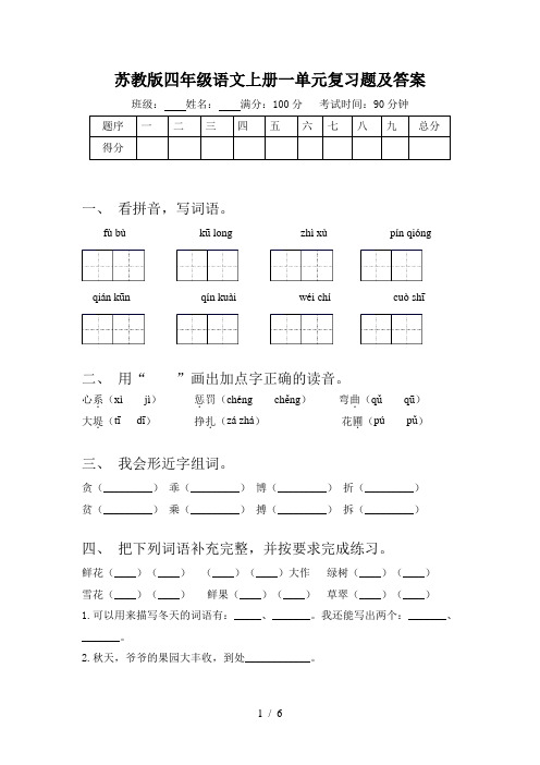 苏教版四年级语文上册一单元复习题及答案