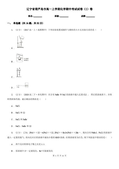 辽宁省葫芦岛市高一上学期化学期中考试试卷(I)卷(考试)