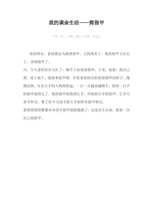 我的课余生活——剪指甲200字作文