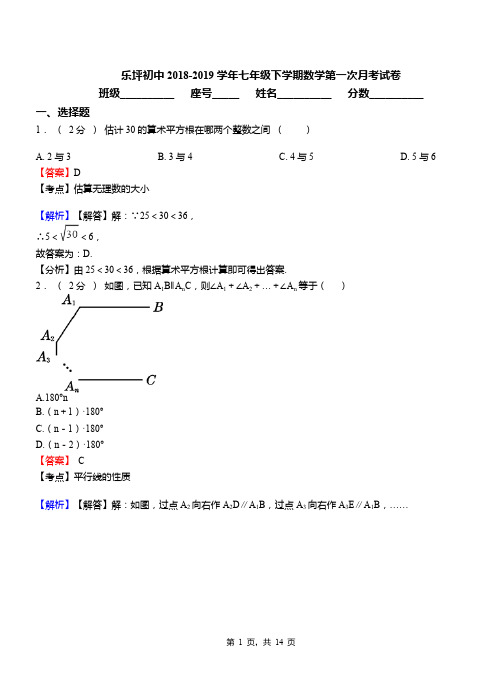 乐坪初中2018-2019学年七年级下学期数学第一次月考试卷