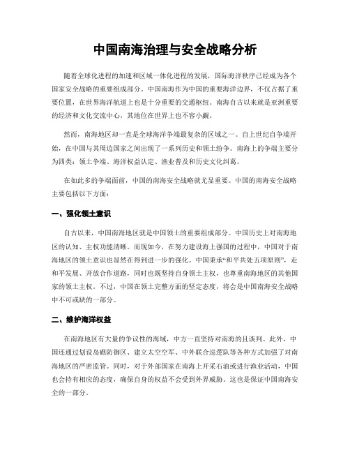 中国南海治理与安全战略分析