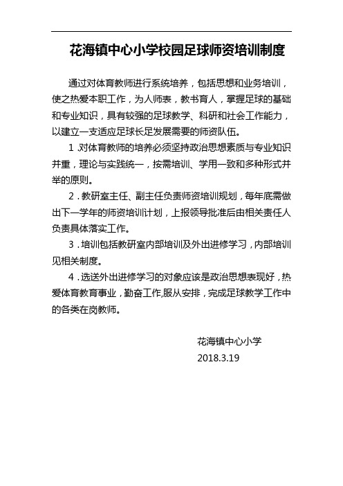 小学校园足球师资培训制度