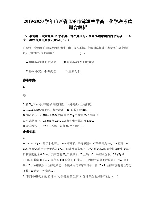 2019-2020学年山西省长治市漳源中学高一化学联考试题含解析