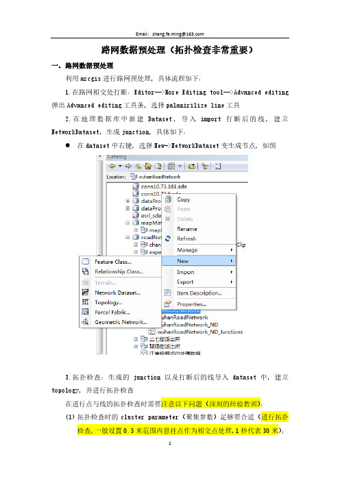 路网数据预处理注意问题