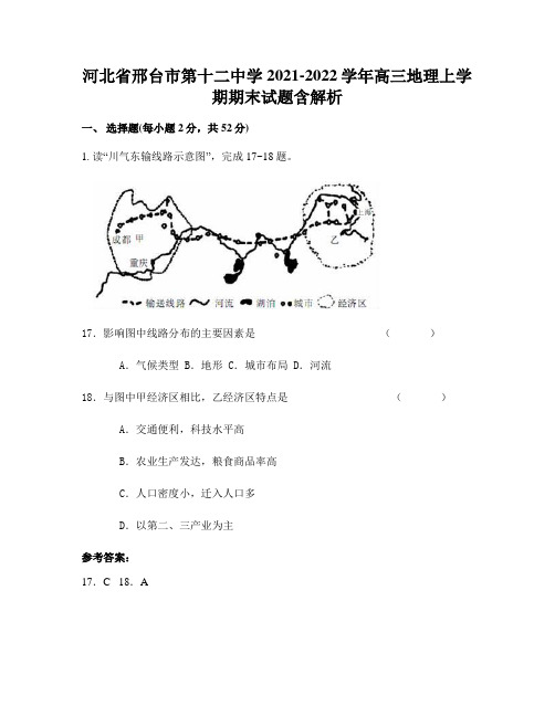 河北省邢台市第十二中学2021-2022学年高三地理上学期期末试题含解析