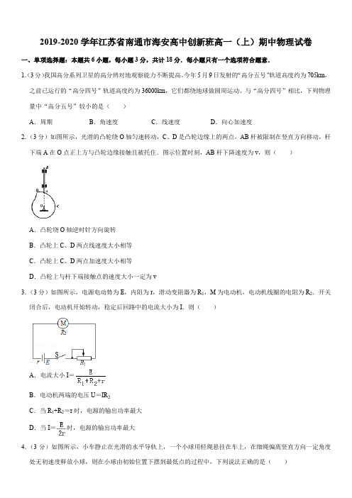 2019-2020学年江苏省南通市海安高中创新班高一(上)期中物理试卷