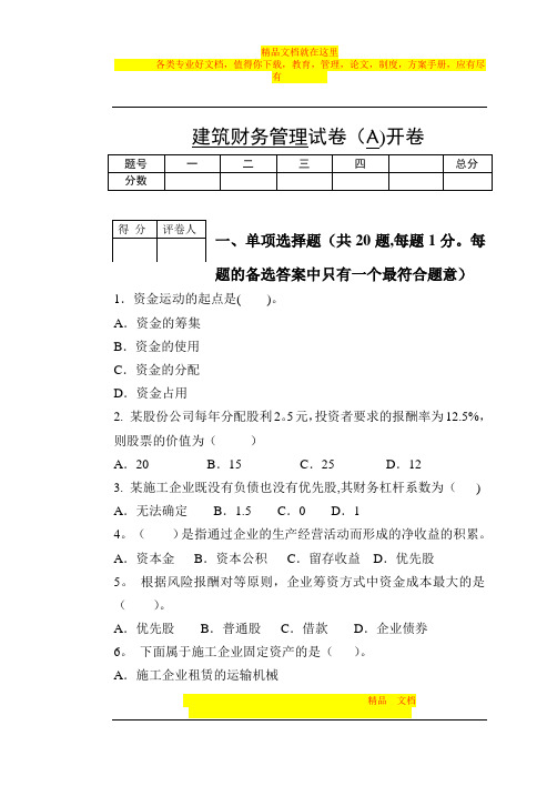 建筑财务管理试卷【模板范本】