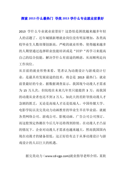 探索2013什么最热门 寻找2013学什么专业就业前景好