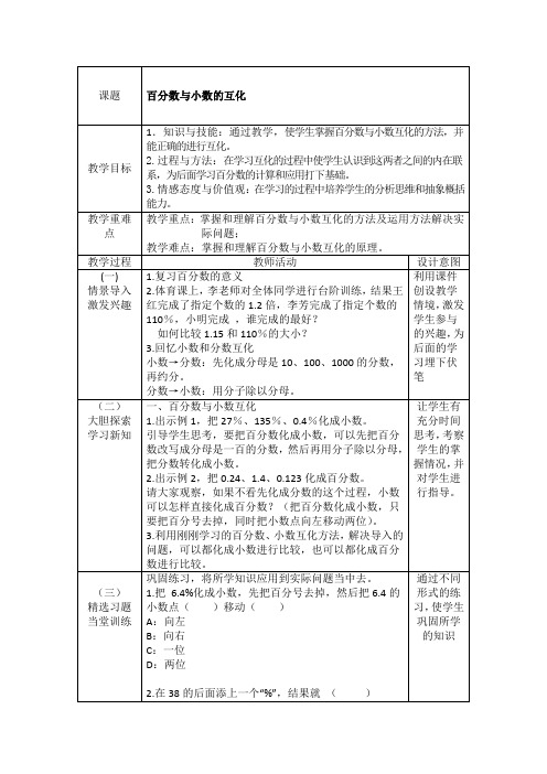 百分数和小数互化教案