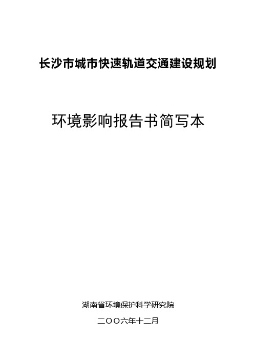 长沙市城市快速轨道交通建设规划环境影响报告书简写本