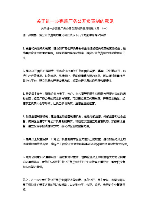 关于进一步完善厂务公开负责制的意见3篇