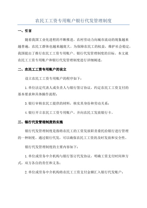 农民工工资专用账户银行代发管理制度