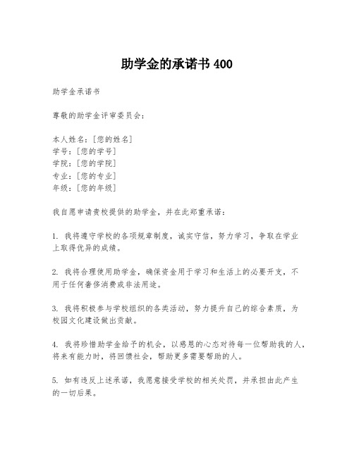 助学金的承诺书400