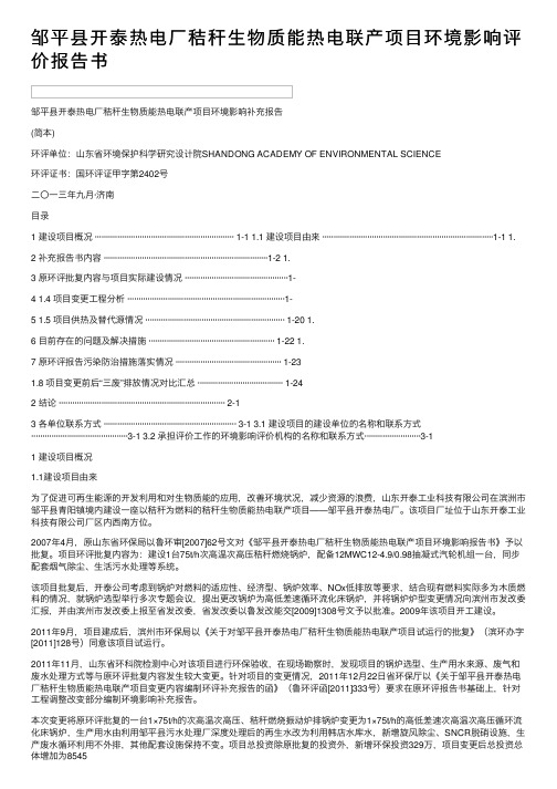 邹平县开泰热电厂秸秆生物质能热电联产项目环境影响评价报告书