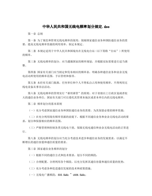 中华人民共和国无线电频率划分规定.doc