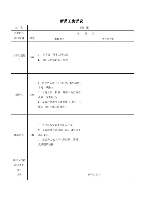 员工 新员工测评表