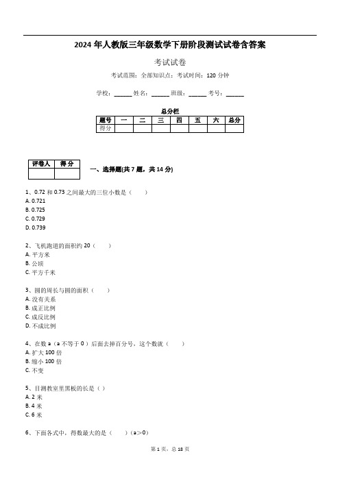 2024年人教版三年级数学下册阶段测试试卷含答案