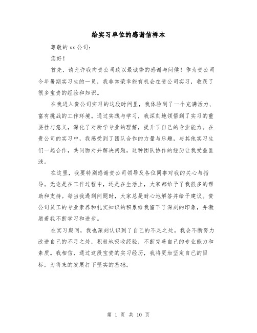 给实习单位的感谢信样本（七篇）