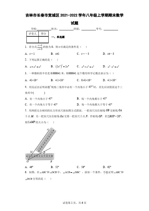 吉林市长春市宽城区2021-2022学年八年级上学期期末数学试题