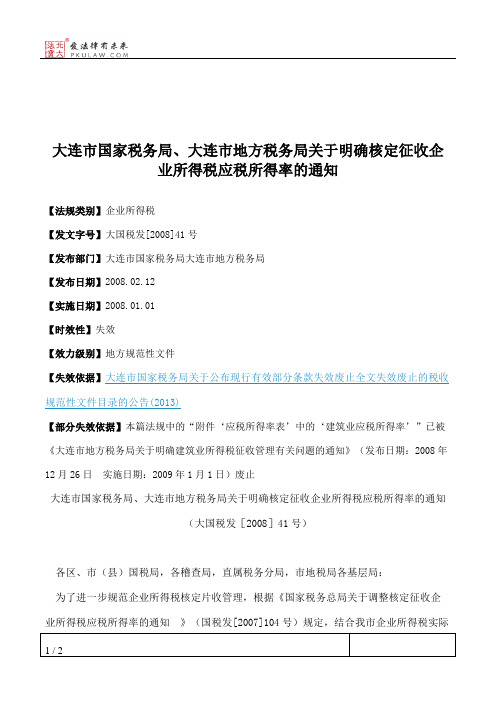 大连市国家税务局、大连市地方税务局关于明确核定征收企业所得税