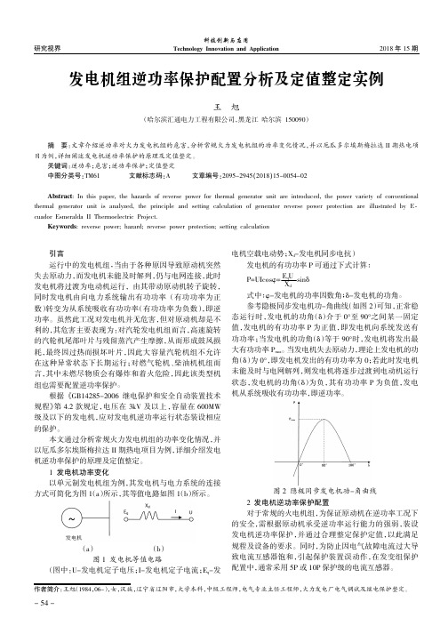 发电机组逆功率保护配置分析及定值整定实例