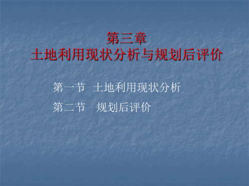 土地利用现状分析与规划后评价资料