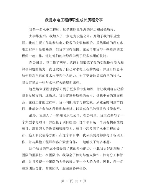 我是水电工程师职业成长历程分享