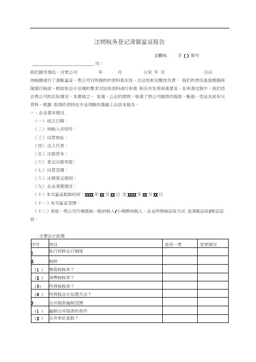 注销税务登记清算鉴证报告-国税