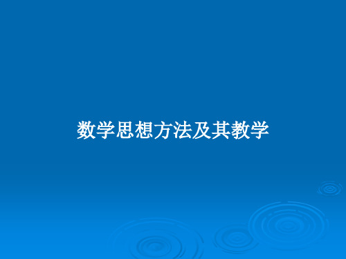 数学思想方法及其教学PPT学习教案