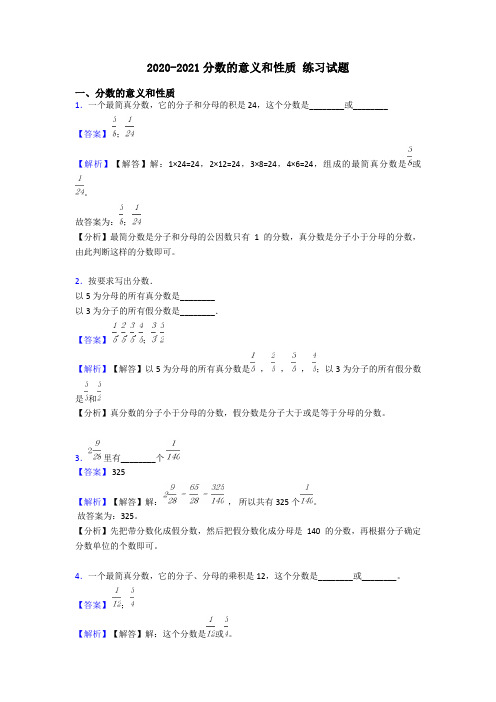 2020-2021分数的意义和性质 练习试题