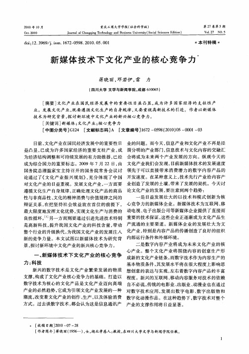 新媒体技术下文化产业的核心竞争力
