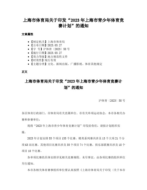 上海市体育局关于印发“2023年上海市青少年体育竞赛计划”的通知