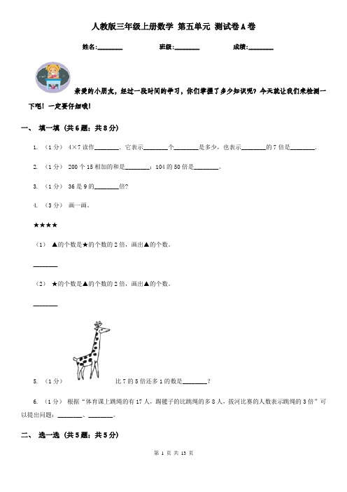 人教版三年级上册数学 第五单元 测试卷A卷